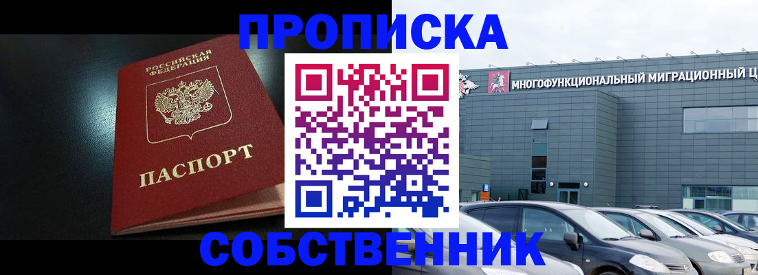 купить прописку в Закаменске